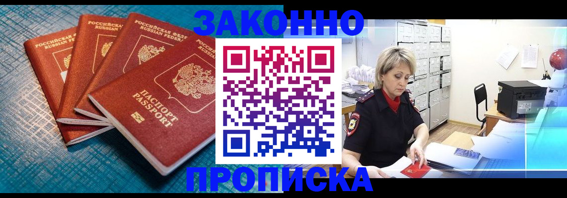 прописка законно в Чите