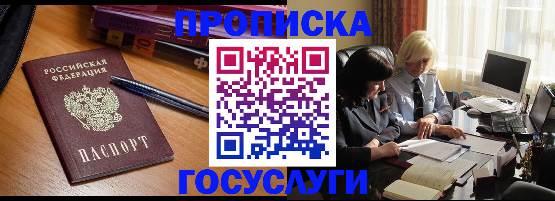 прописка для работы в Чите